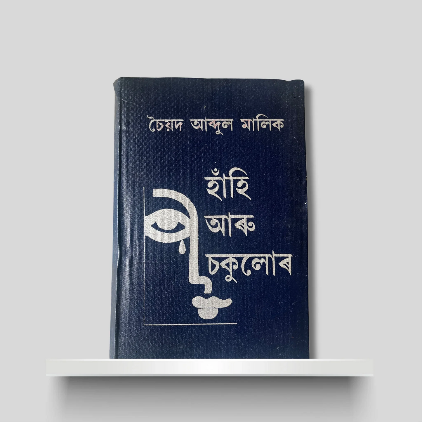 হাঁহি আৰু চকুলোৰ