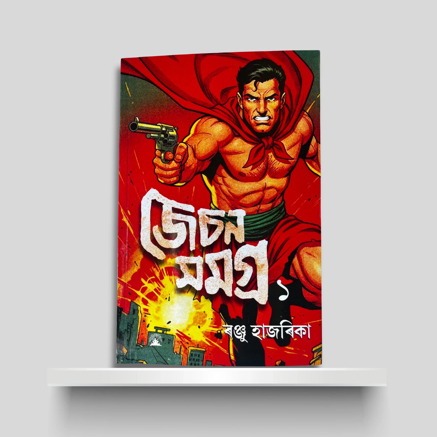 জেচন সমগ্ৰ ১
