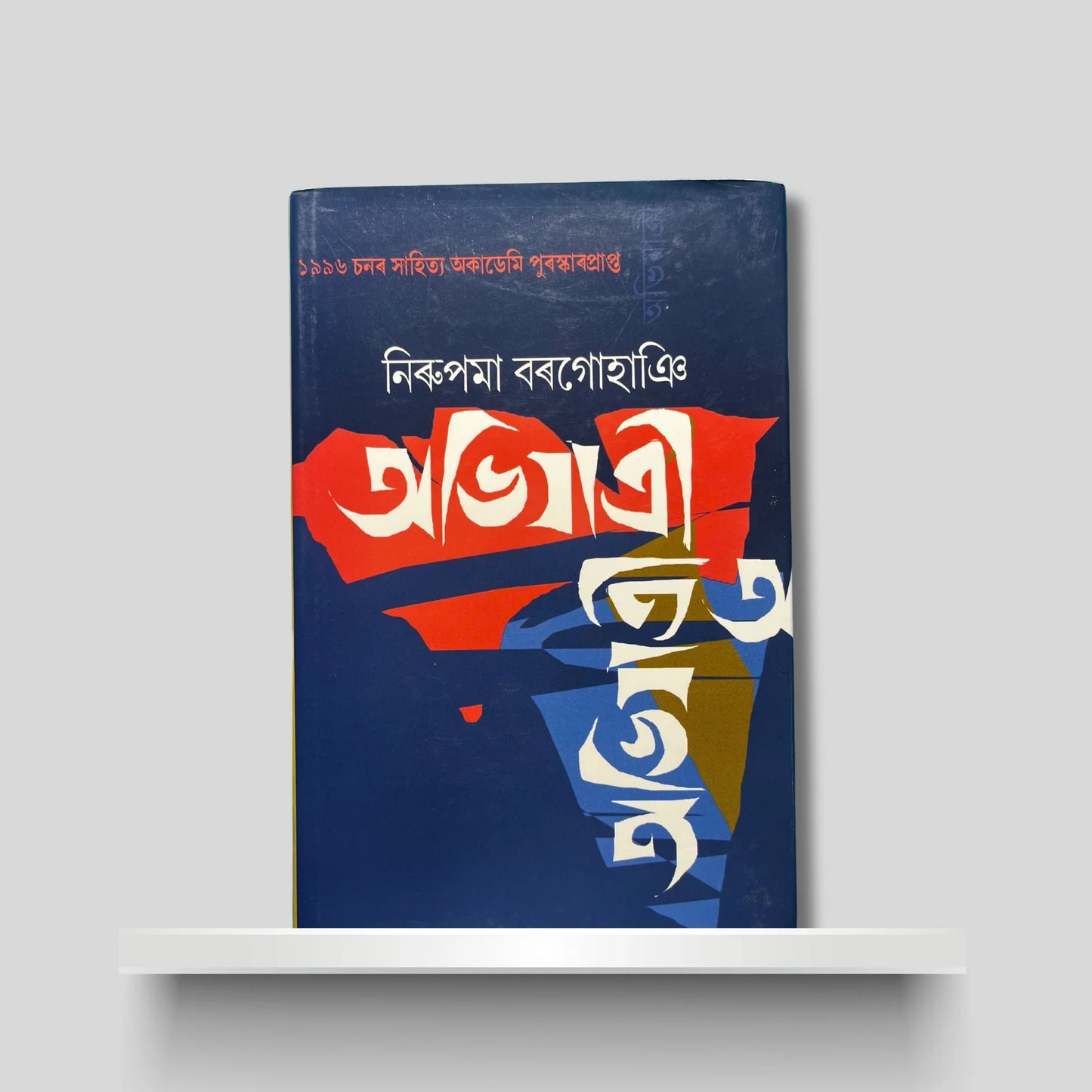 অভিযাত্ৰী