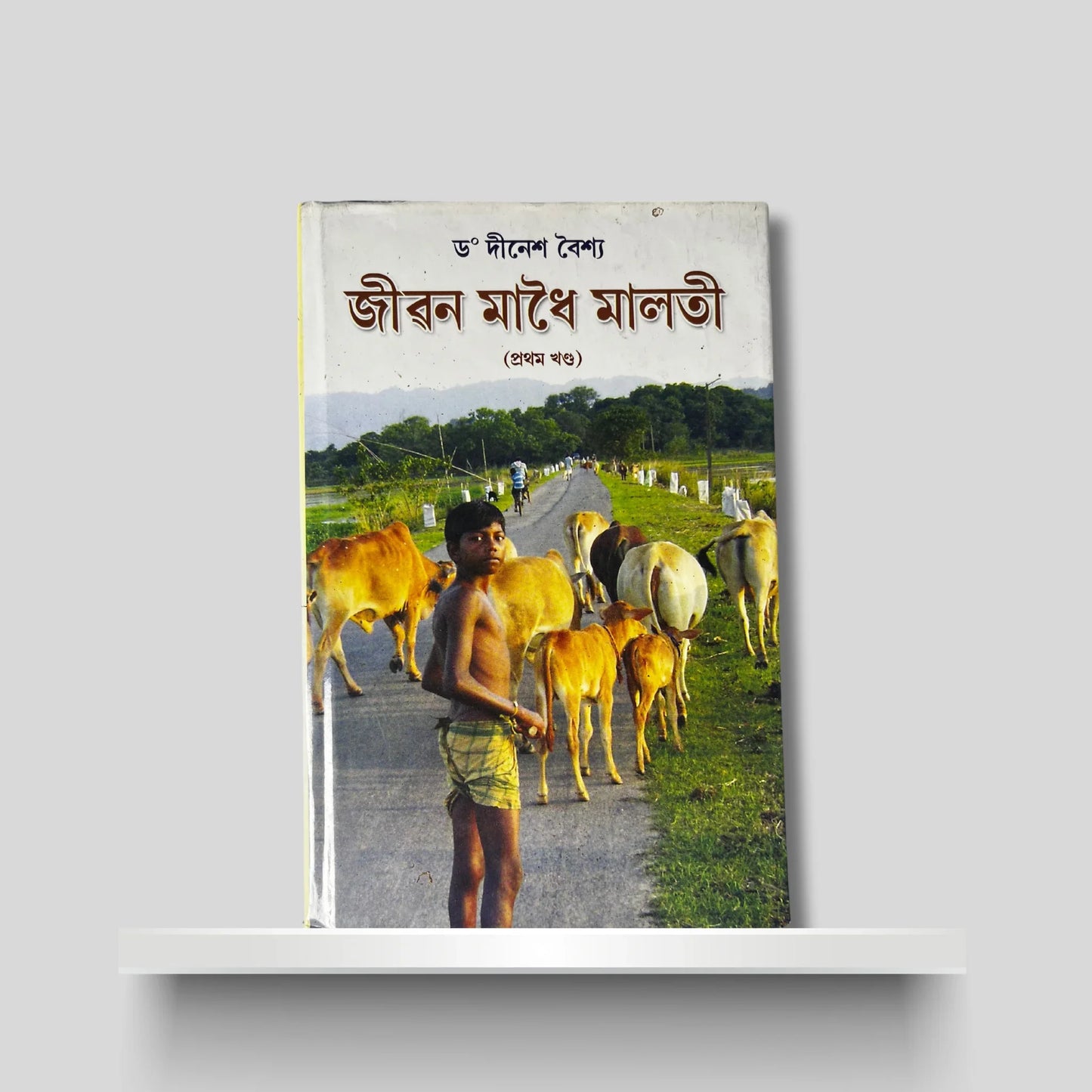 জীৱন মাধৈমালতী