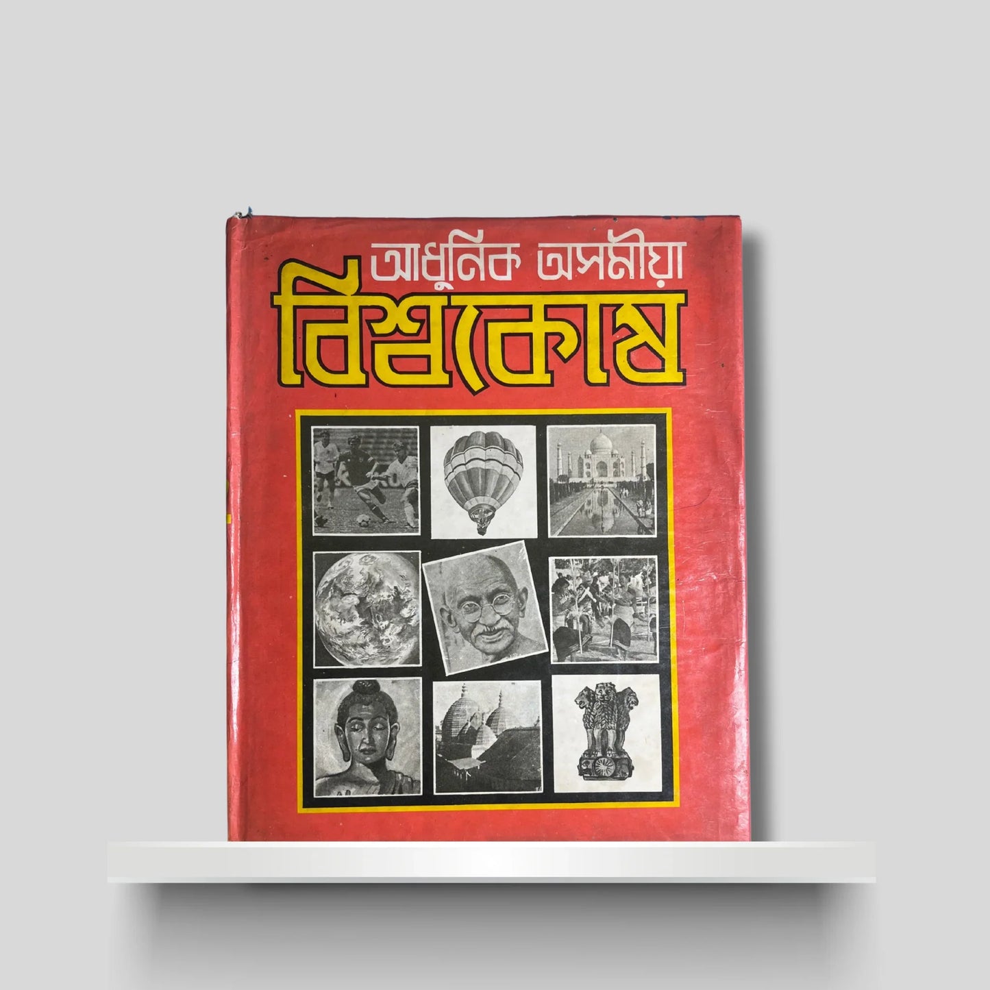 আধুনিক অসমীয়া বিশ্বকোষ