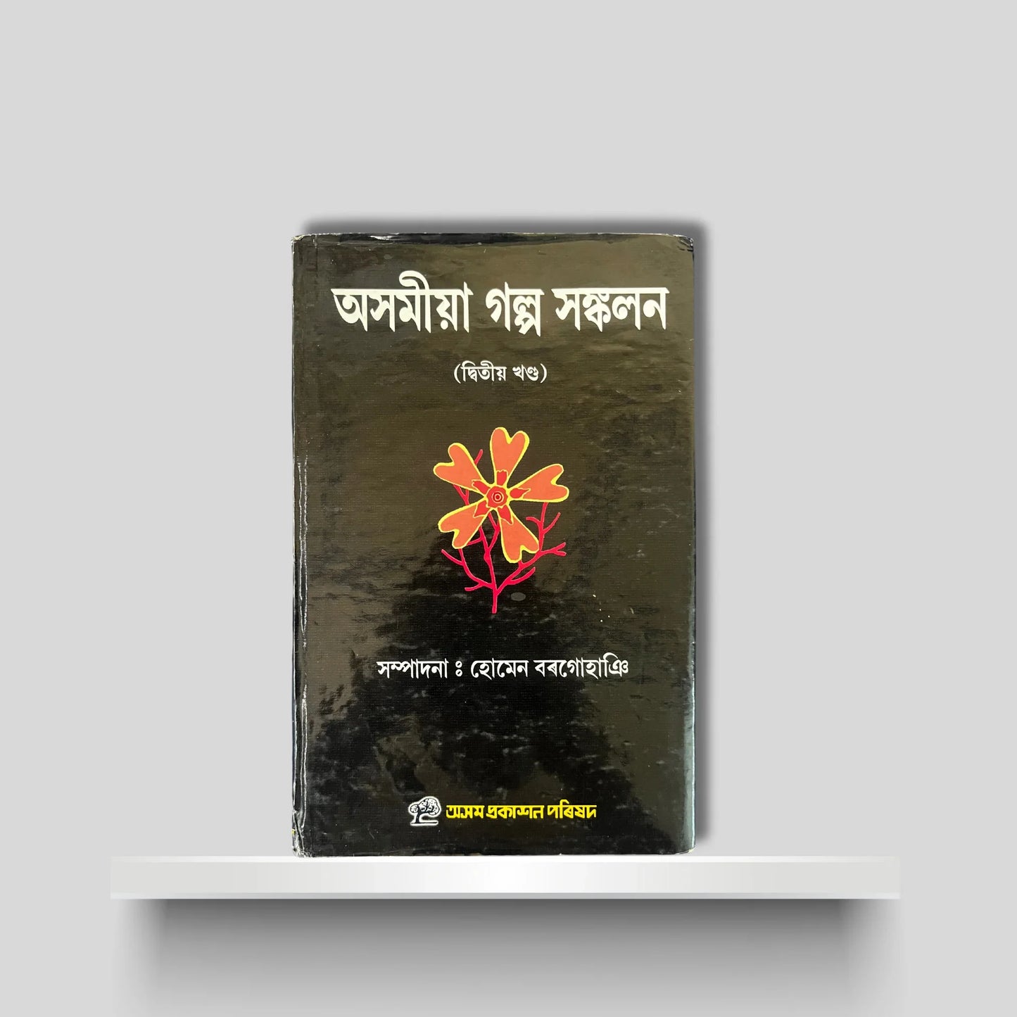 অসমীয়া গল্প সঙ্কলন