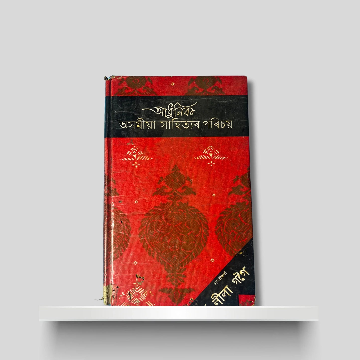 আধুনিক অসমীয়া সাহিত্য পৰিচয়