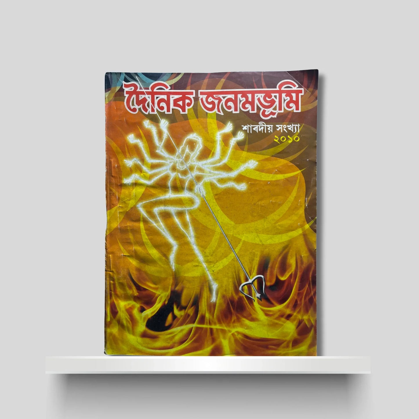 দৈনিক জনমভূমি শাৰদীয় সংখ্যা ২০১০