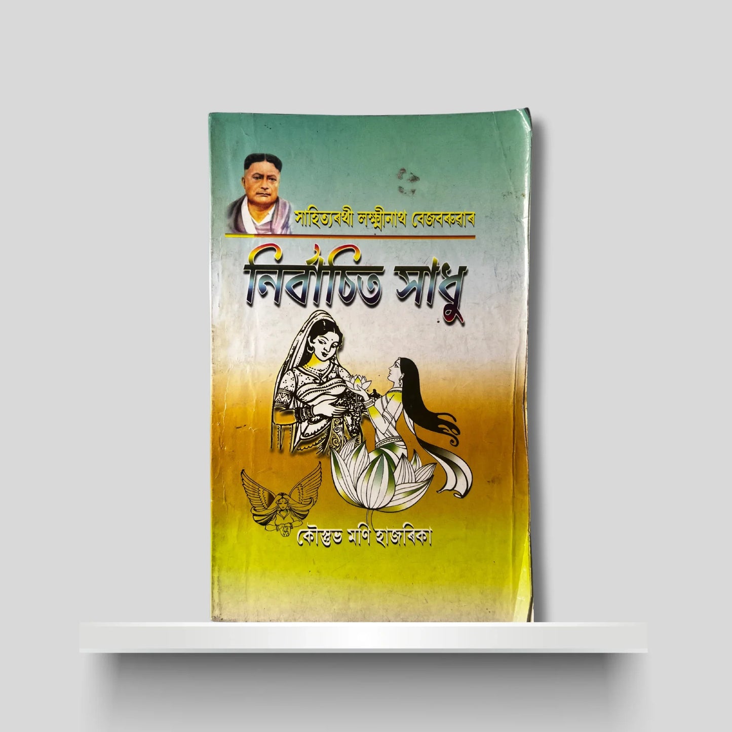 সাহিত্যৰথী লক্ষ্মীনাথ বেজবৰুৱাৰ নিৰ্বাচিত সাধু