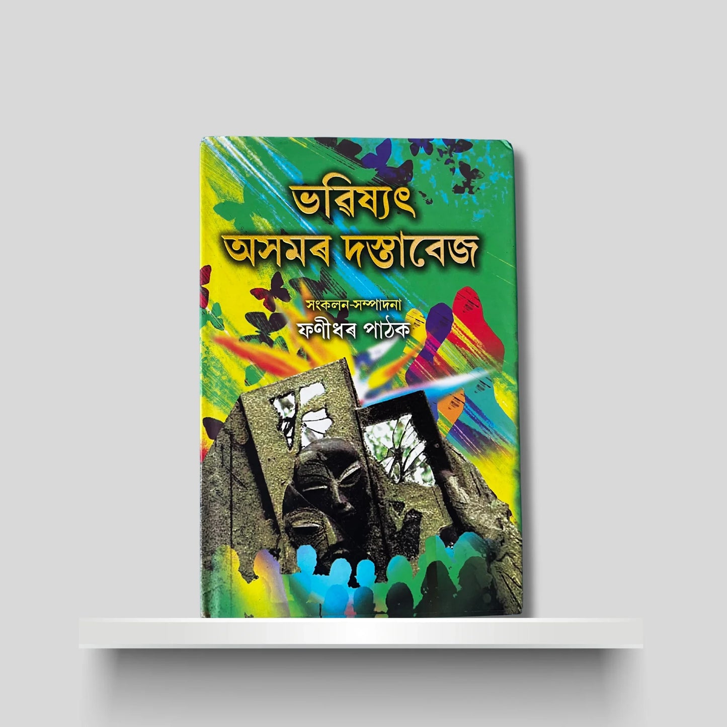 ভৱিষ্যত অসমৰ দস্তাবেজ