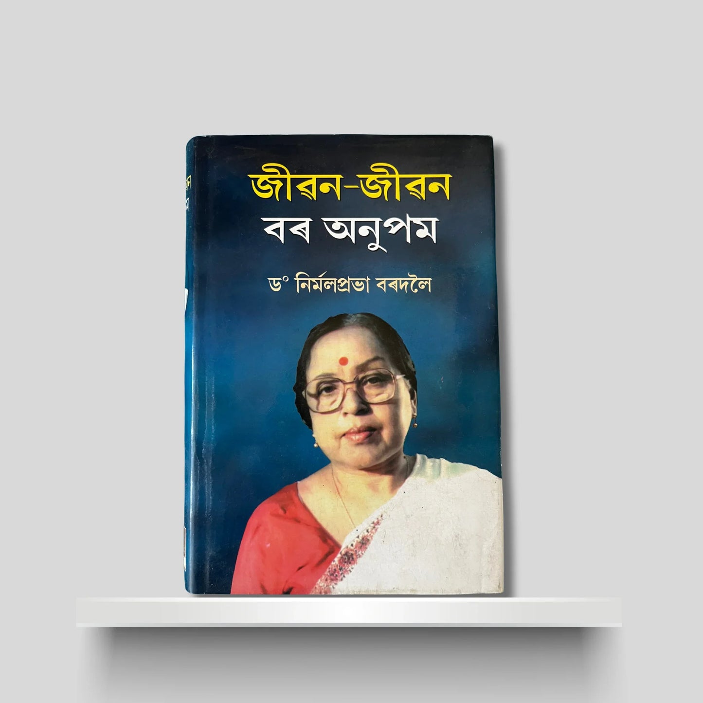 জীৱন-জীৱন বৰ অনুপম