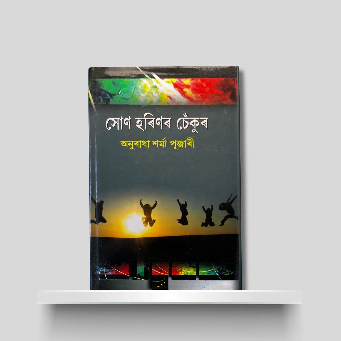 সোণ হৰিণৰ চেঁকুৰ