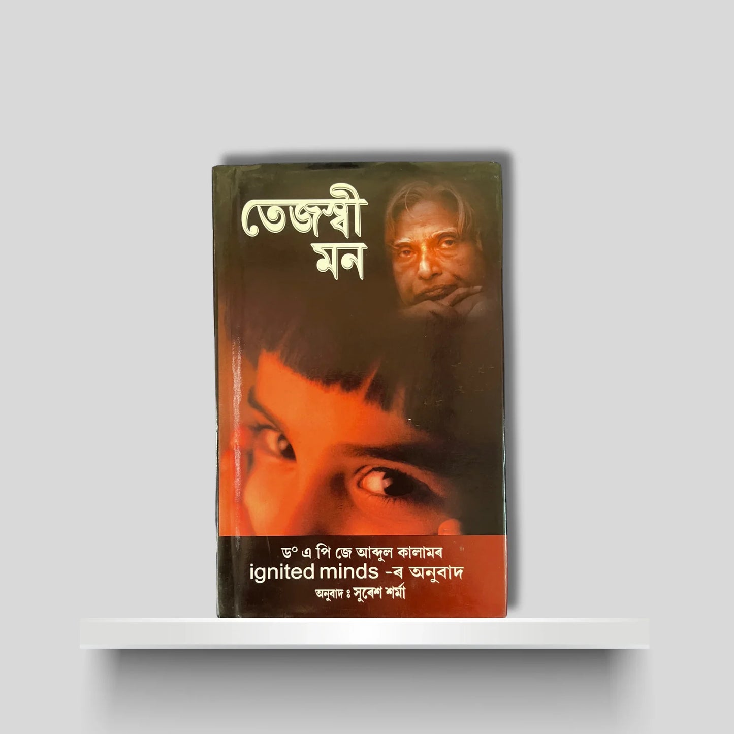 তেজস্ৱী মন