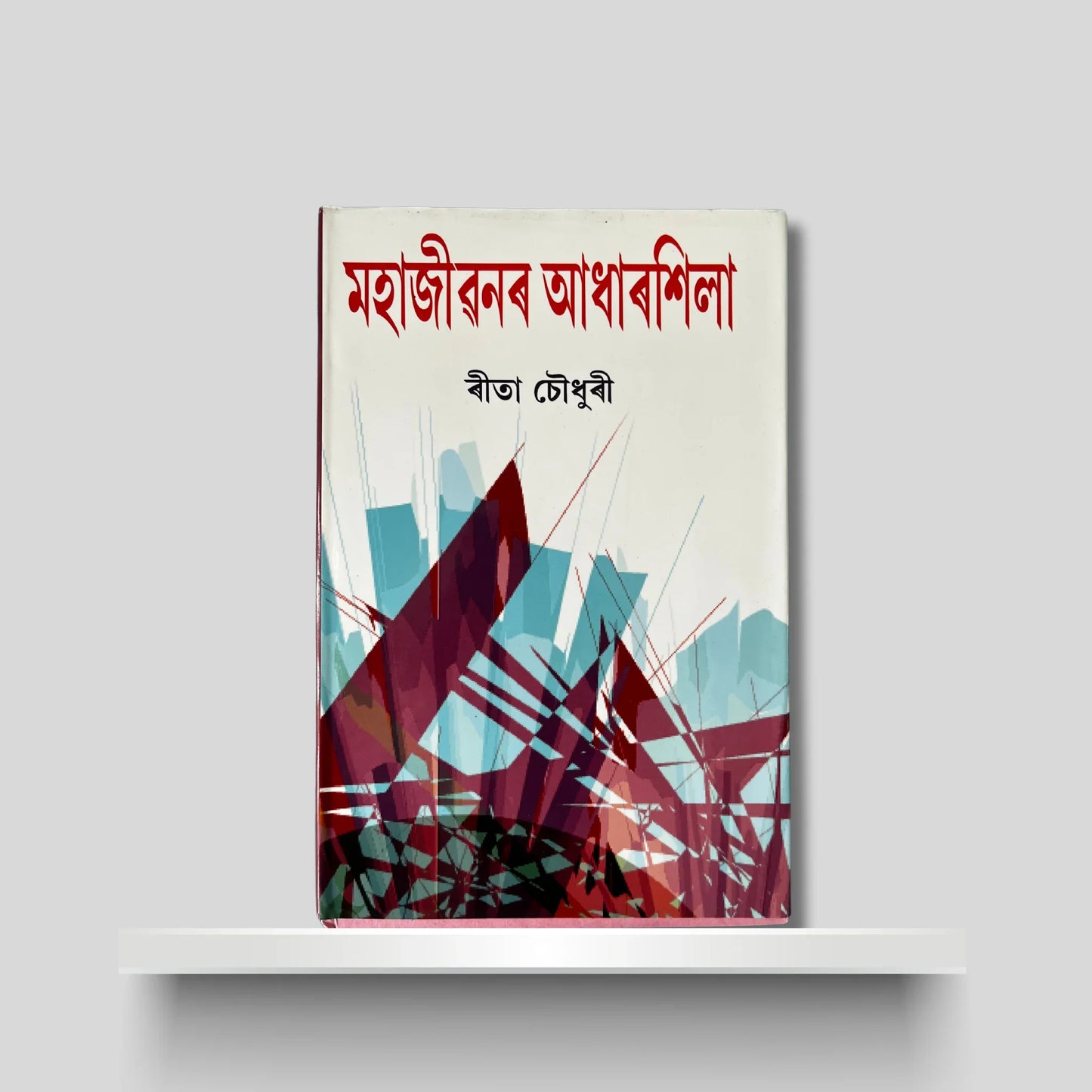 মহাজীৱনৰ আধাৰশিলা