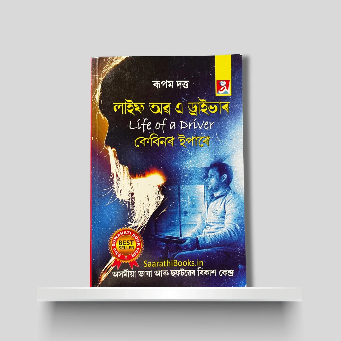 লাইফ অফ এ ড্ৰাইভাৰ-কেবিনৰ ইপাৰে