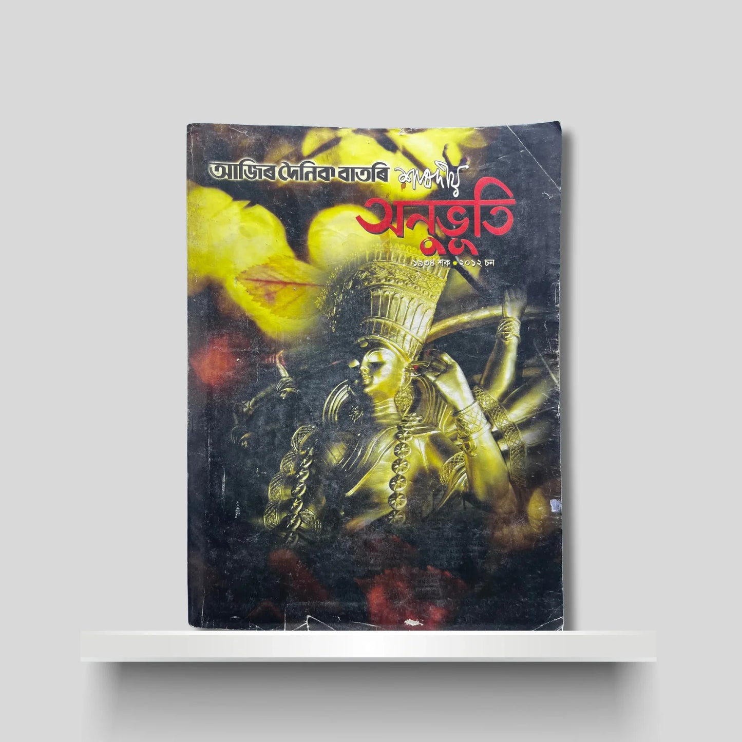 শাৰদীয় অনুভূতি ২০১২