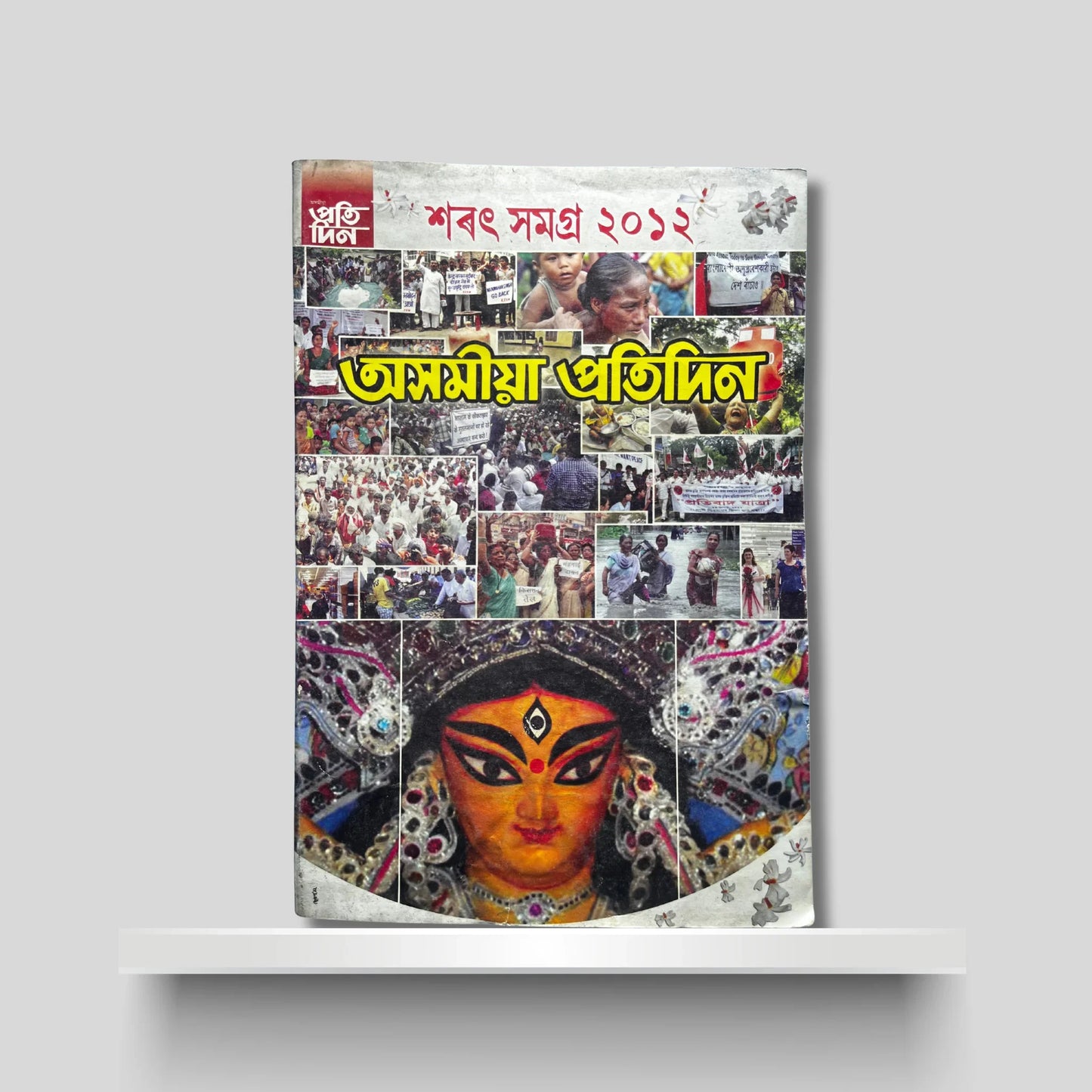 অসমীয়া প্ৰতিদিন শৰৎ সমগ্ৰ ২০১২