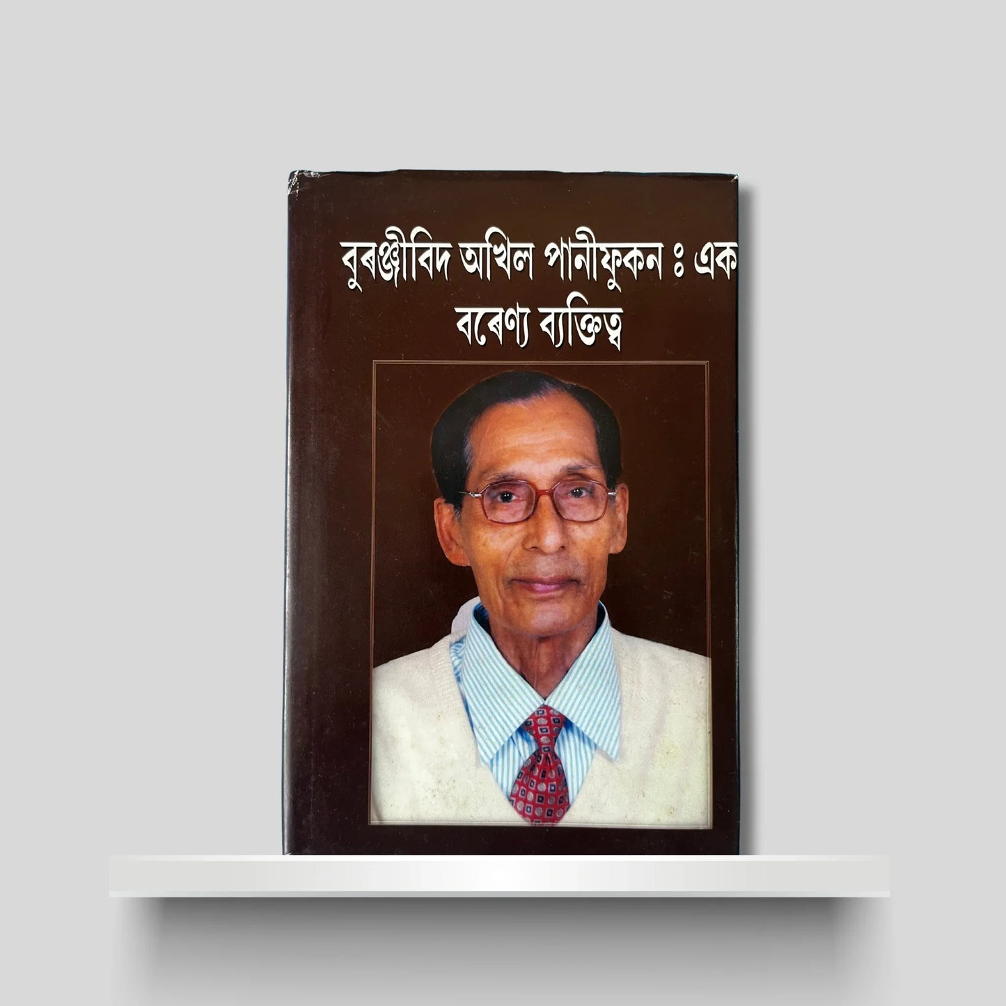 বুৰঞ্জীবিদ অখিল পানীফুকন: এক বৰেণ্য ব্যক্তিত্ত্ব
