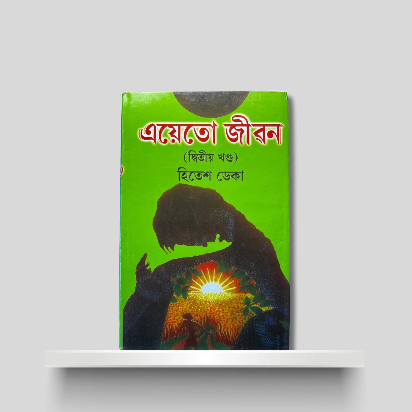 এয়েতো জীৱন (দ্বিতীয় খণ্ড)