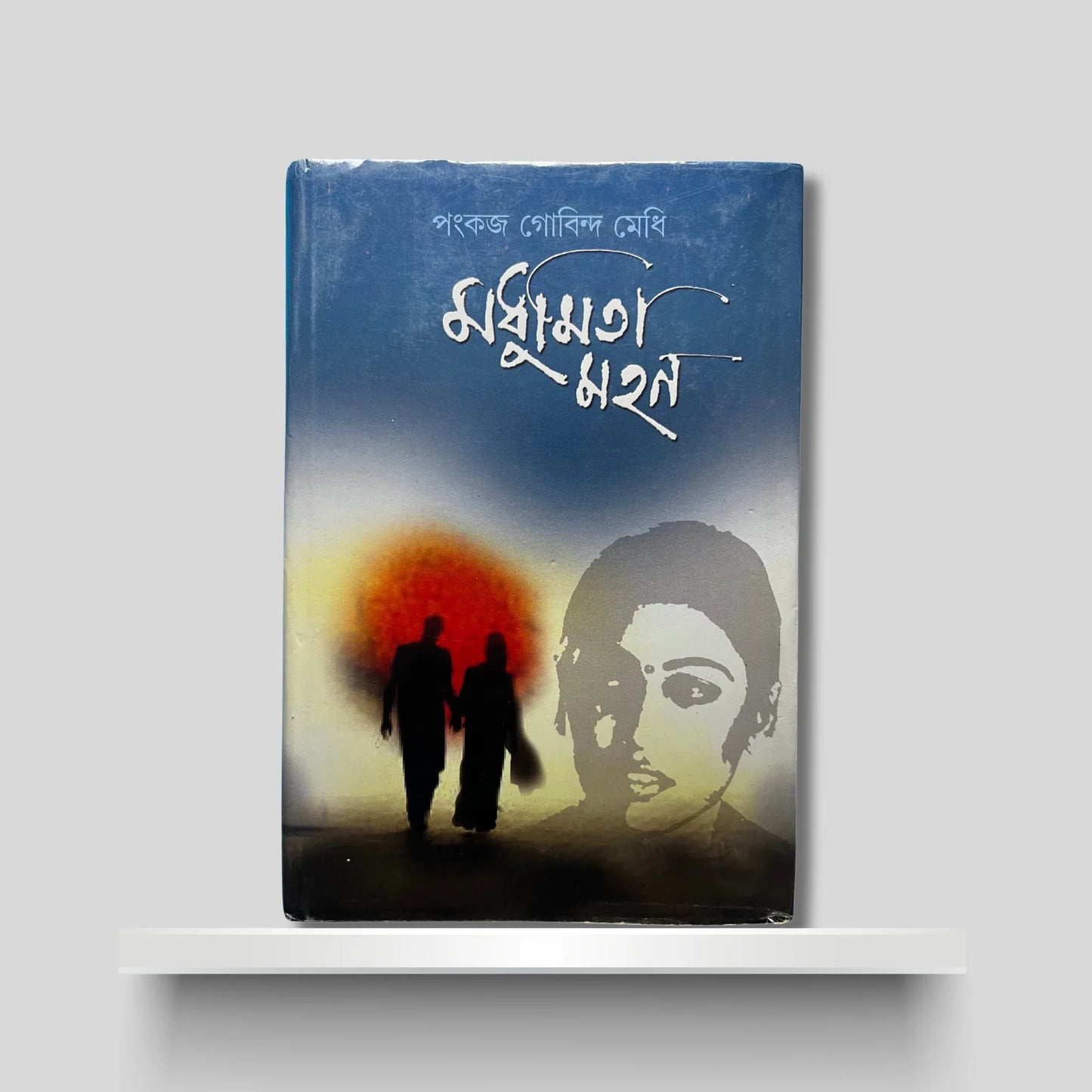 মধুমিতা মহন