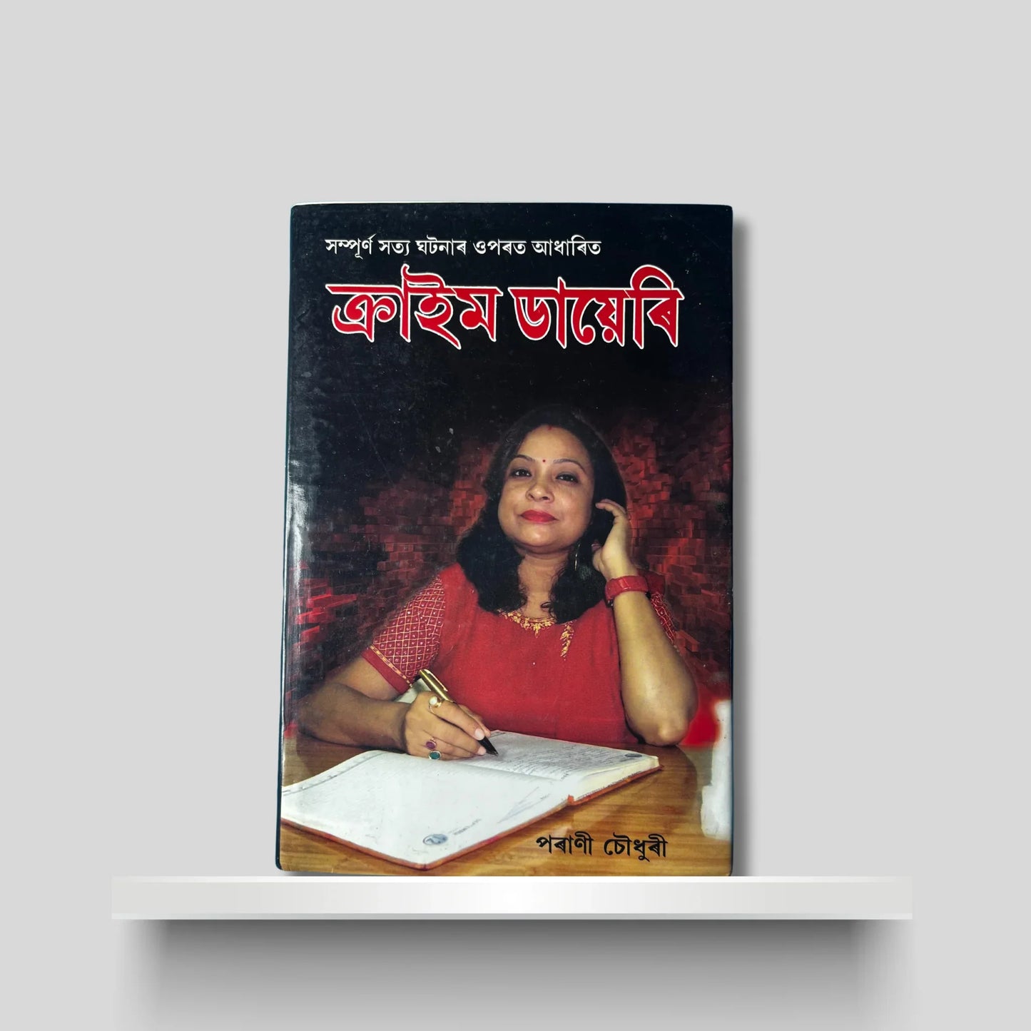 ক্ৰাইম ডায়েৰি