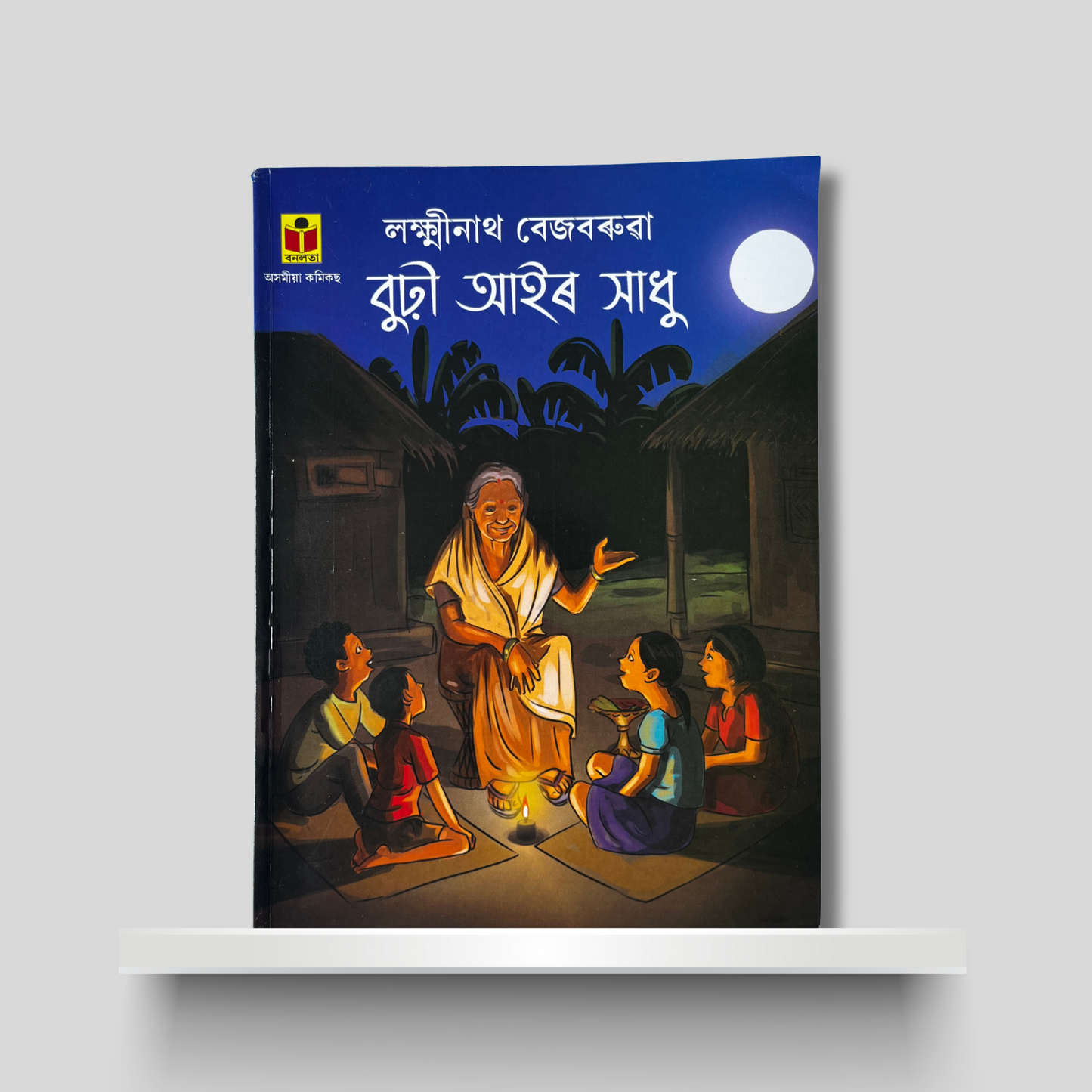বুঢ়ী আইৰ সাধু