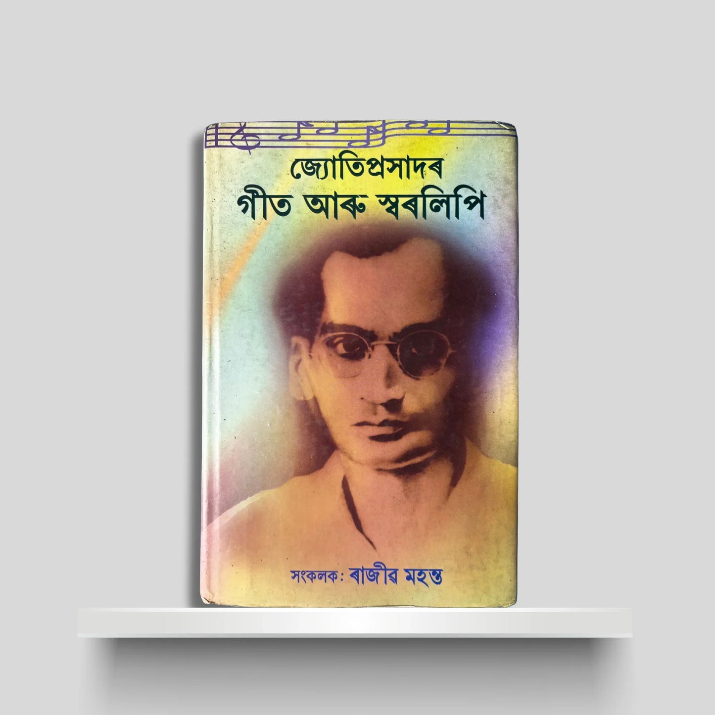 জ্যোতিপ্ৰসাদৰ গীত আৰু স্বৰলিপি
