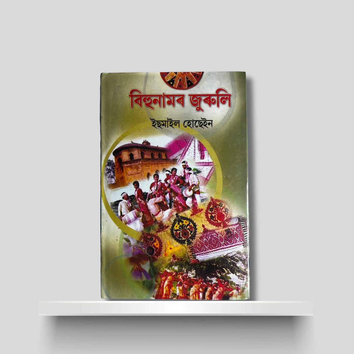 বিহুনামৰ জুৰুলি