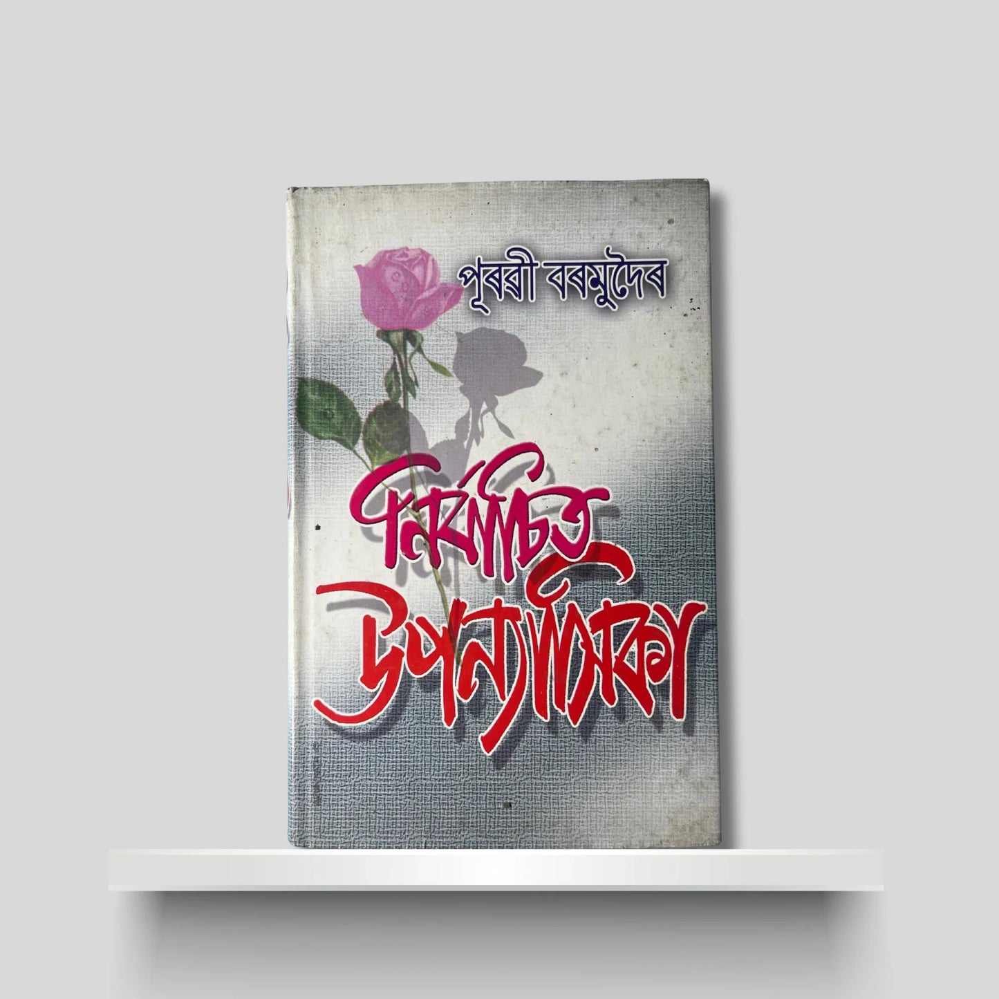 নিৰ্বাচিত উপন্যাসিকা