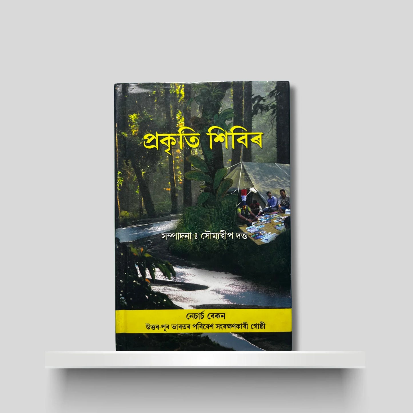 প্ৰকৃতি শিবিৰ