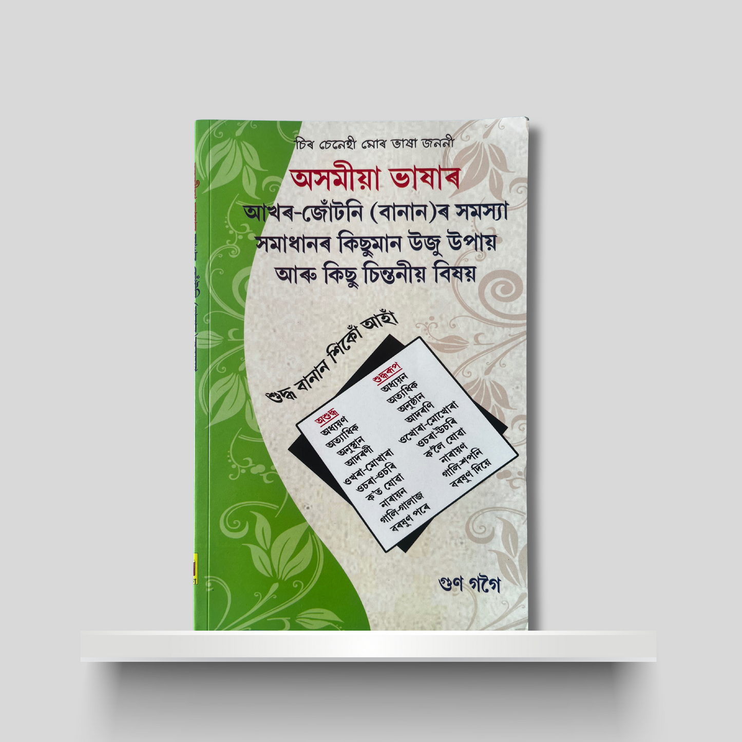 অসমীয়া ভাষাৰ আখৰ-জোটনি (বানান)ৰ সমস্যা সমাধানৰ কিছুমান উজু উপায় আৰু চিন্তনীয় বিষয়