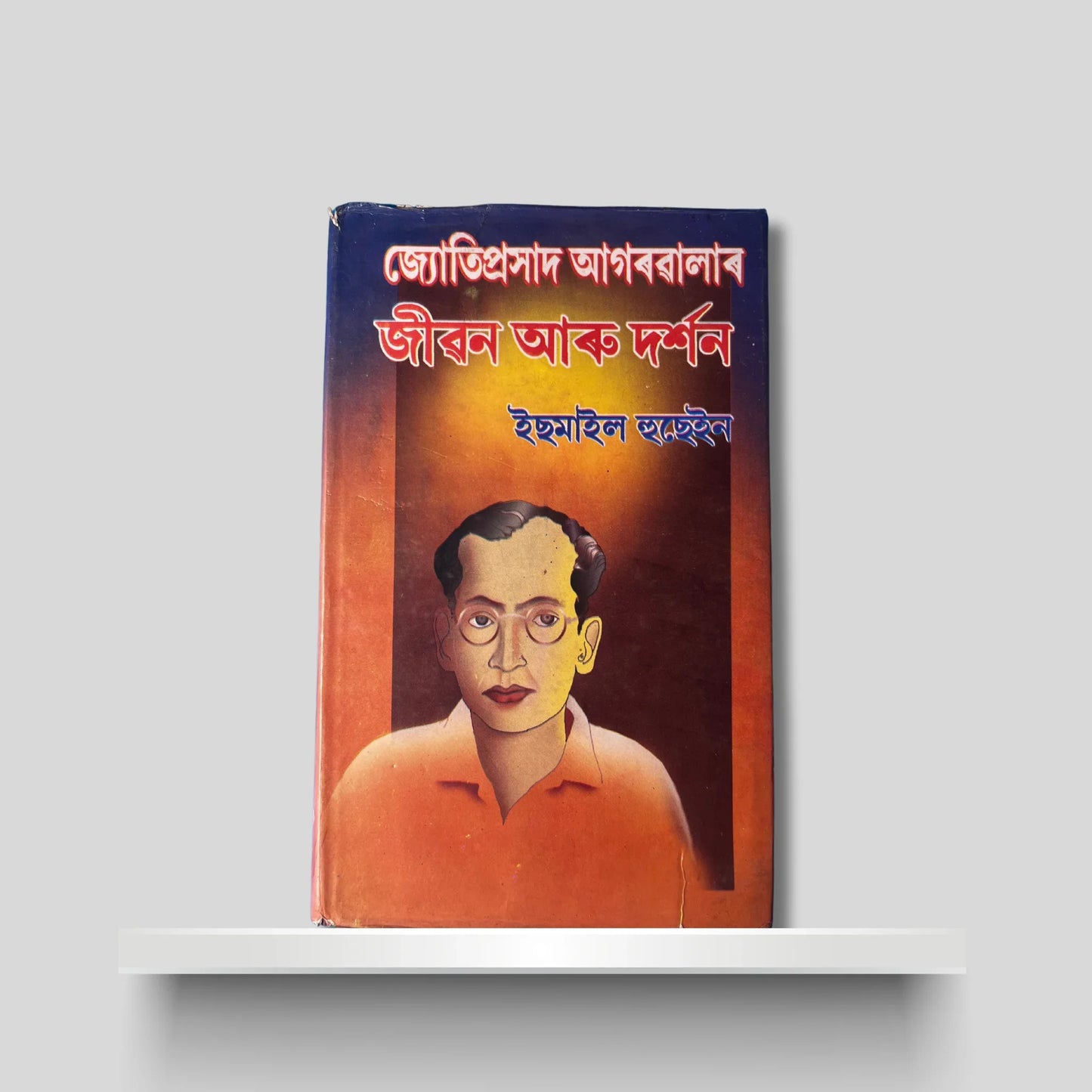জ্যোতিপ্ৰসাদ আগৰৱালাৰ জীৱন আৰু দৰ্শন