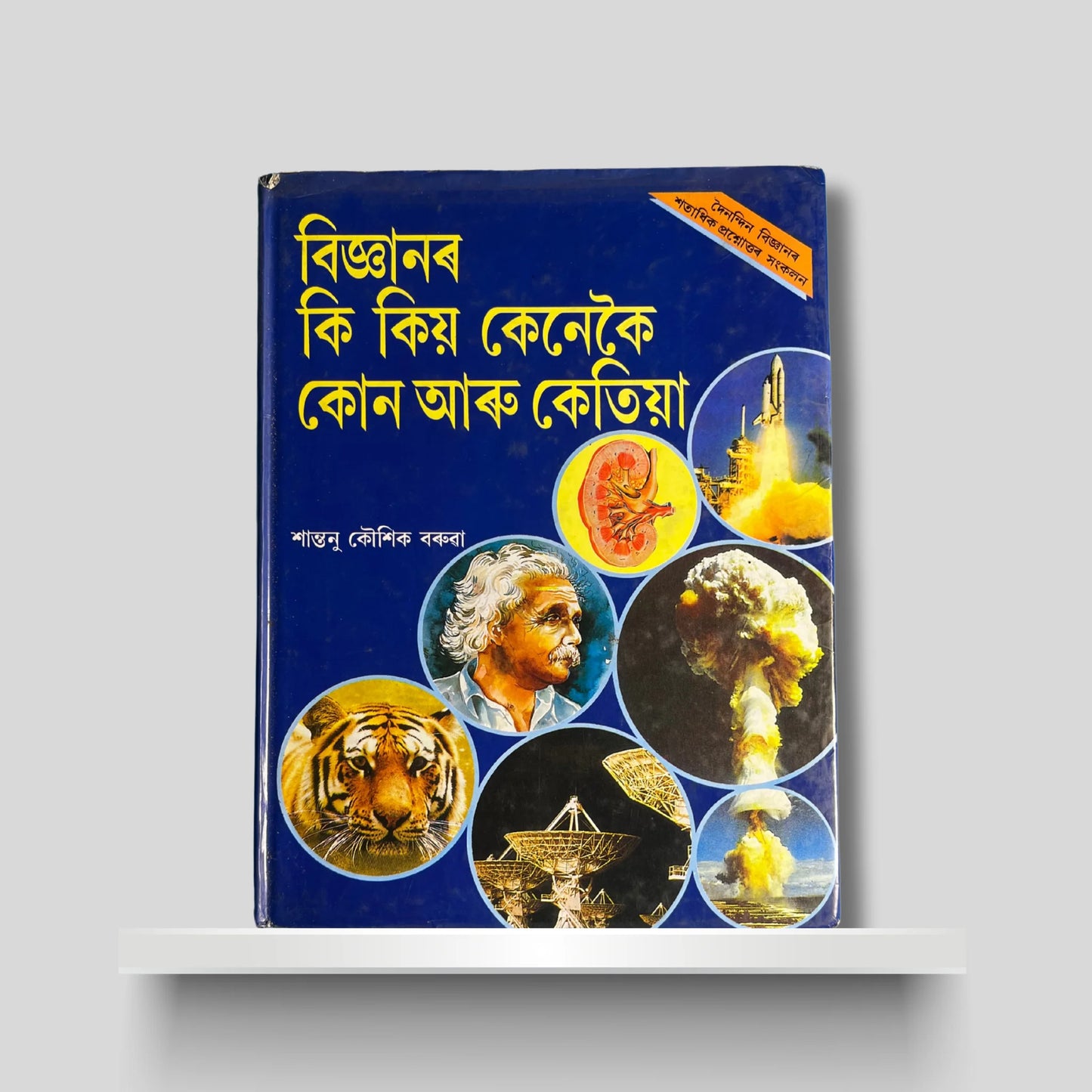 বিজ্ঞানৰ কি কিয় কেনেকৈ কোন আৰু কেতিয়া