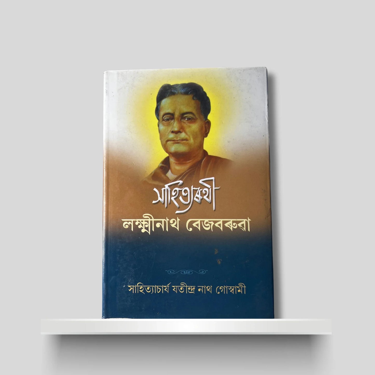 সাহিত্যৰথী লক্ষ্মীনাথ বেজবৰুৱা
