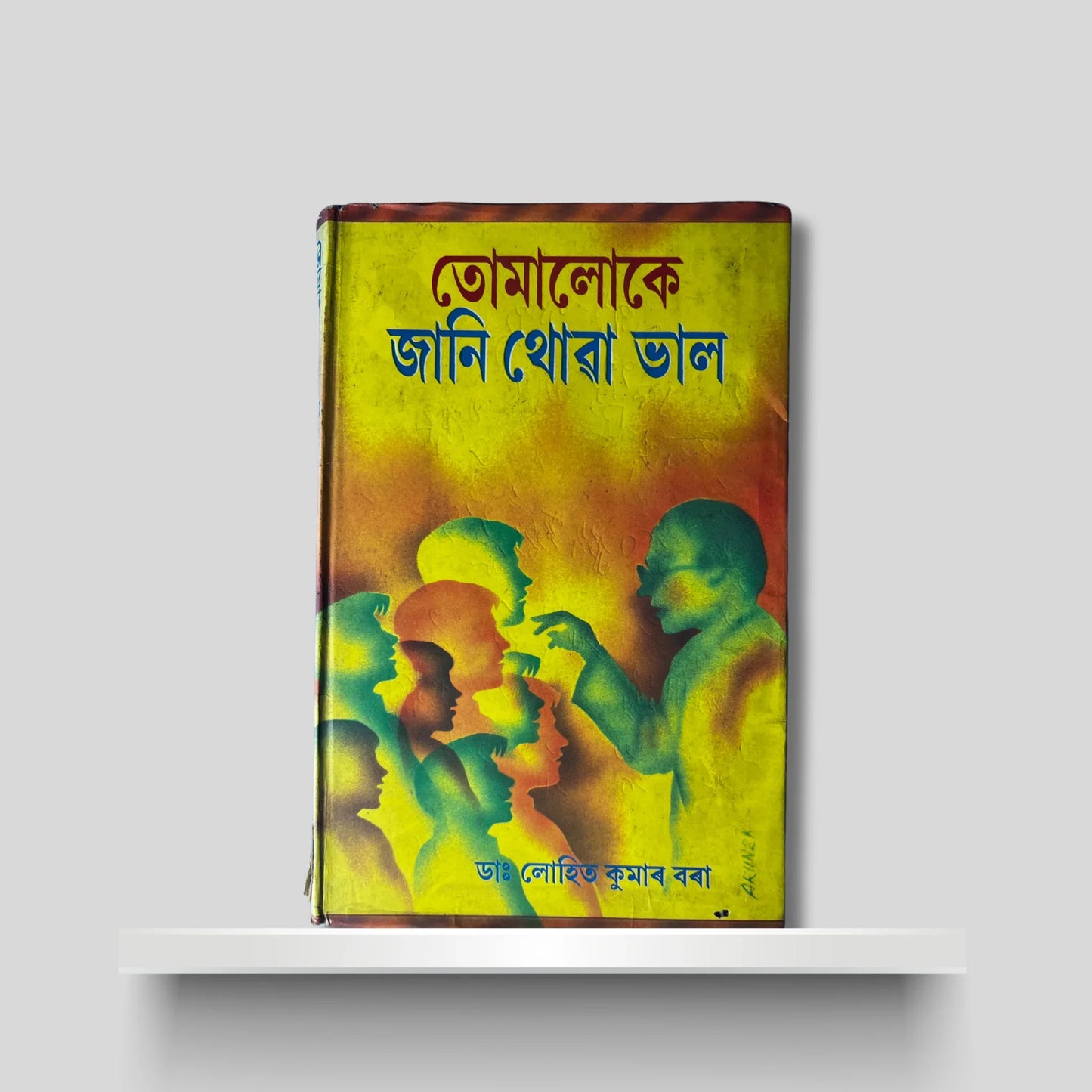 তোমালোকে জানি থোৱা ভাল