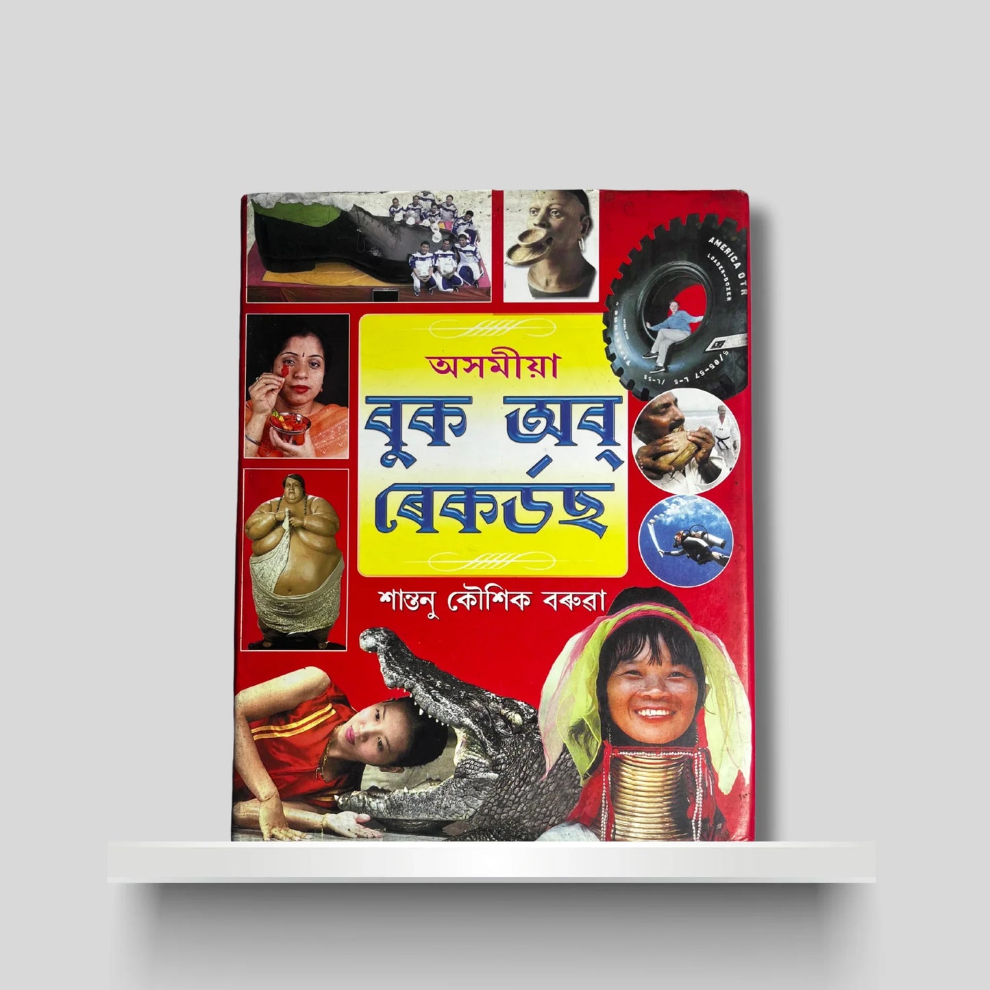 অসমীয়া বুক অৱ ৰেকৰ্ডছ