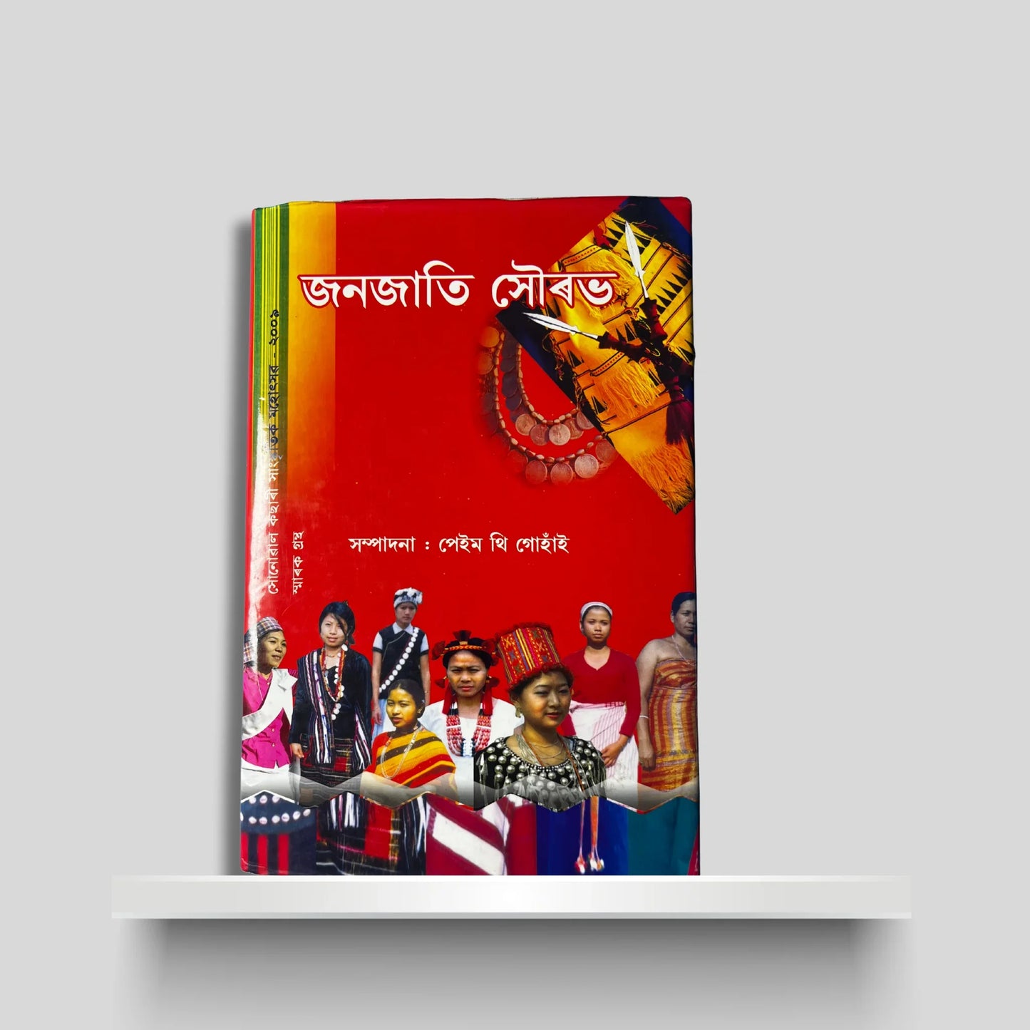 জনজাতি সৌৰভ