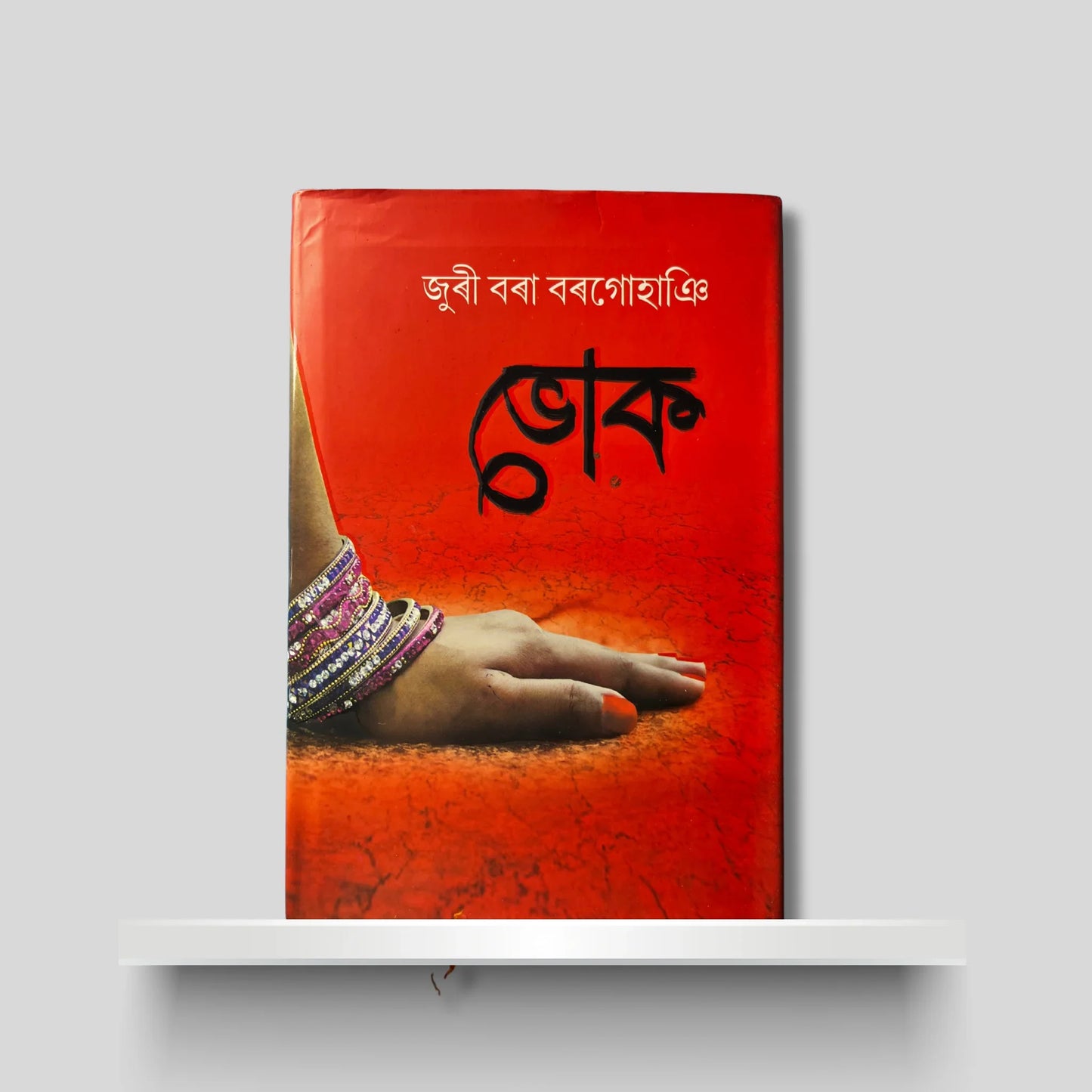 ভোক