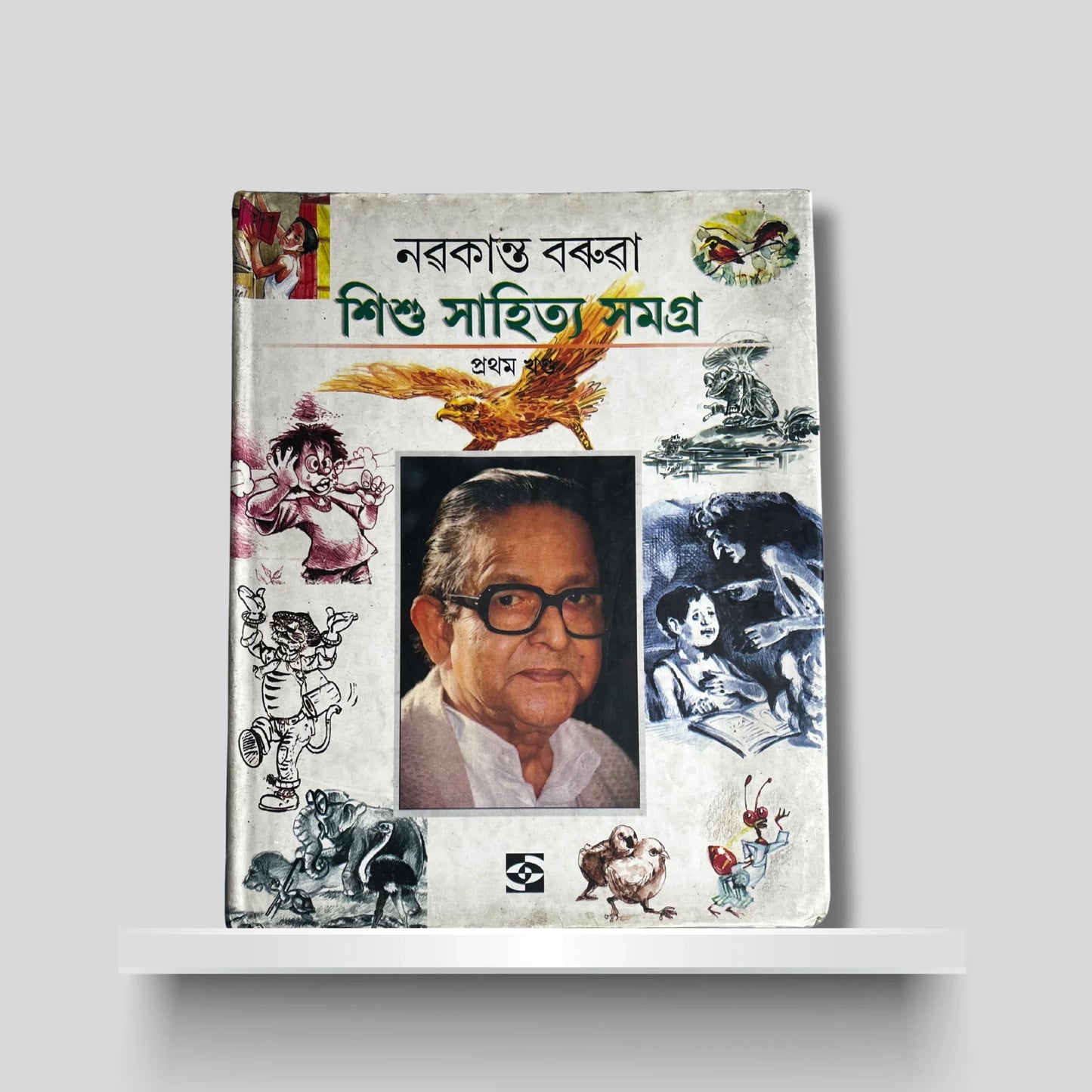 নৱকান্ত বৰুৱা শিশু সাহিত্য সমগ্ৰ (প্ৰথম খণ্ড)