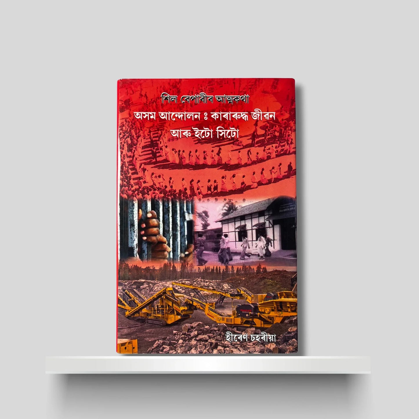 অসম আন্দোলন: কাৰাৰুদ্ধ জীৱনৰ ইটো সিটো