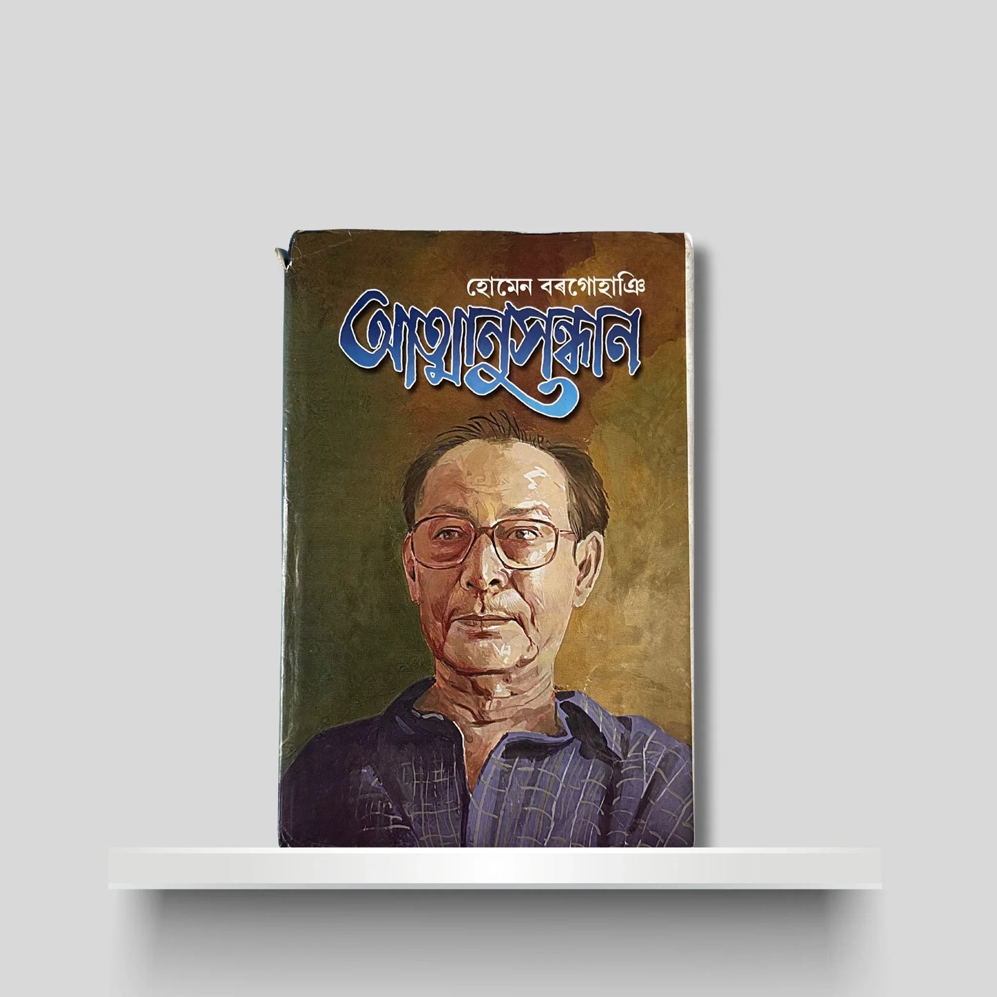 আত্মানুসন্ধান