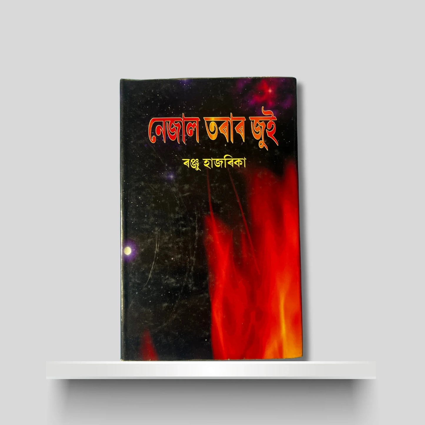 নেজাল তৰাৰ জুই