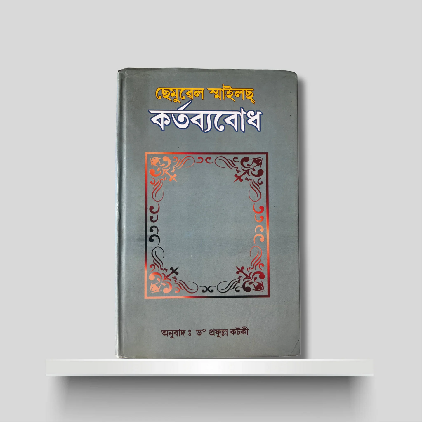 ছেমুৱেল স্মাইলছ্ কৰ্তব‍্যবোধ