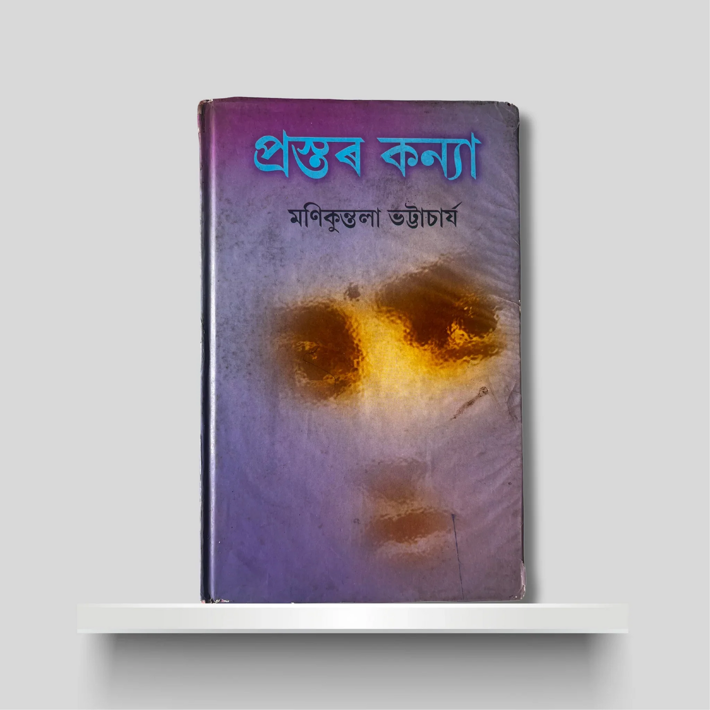 প্ৰস্তৰ কন‍্যা