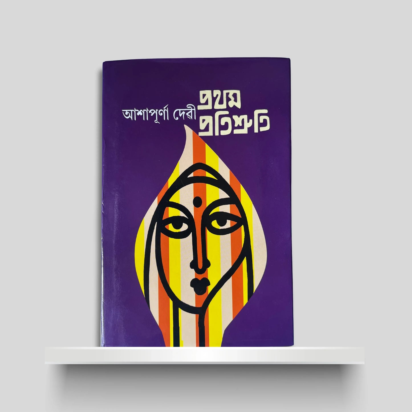 প্ৰথম প্ৰতিশ্ৰুতি