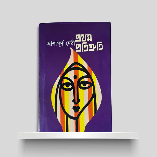 প্ৰথম প্ৰতিশ্ৰুতি