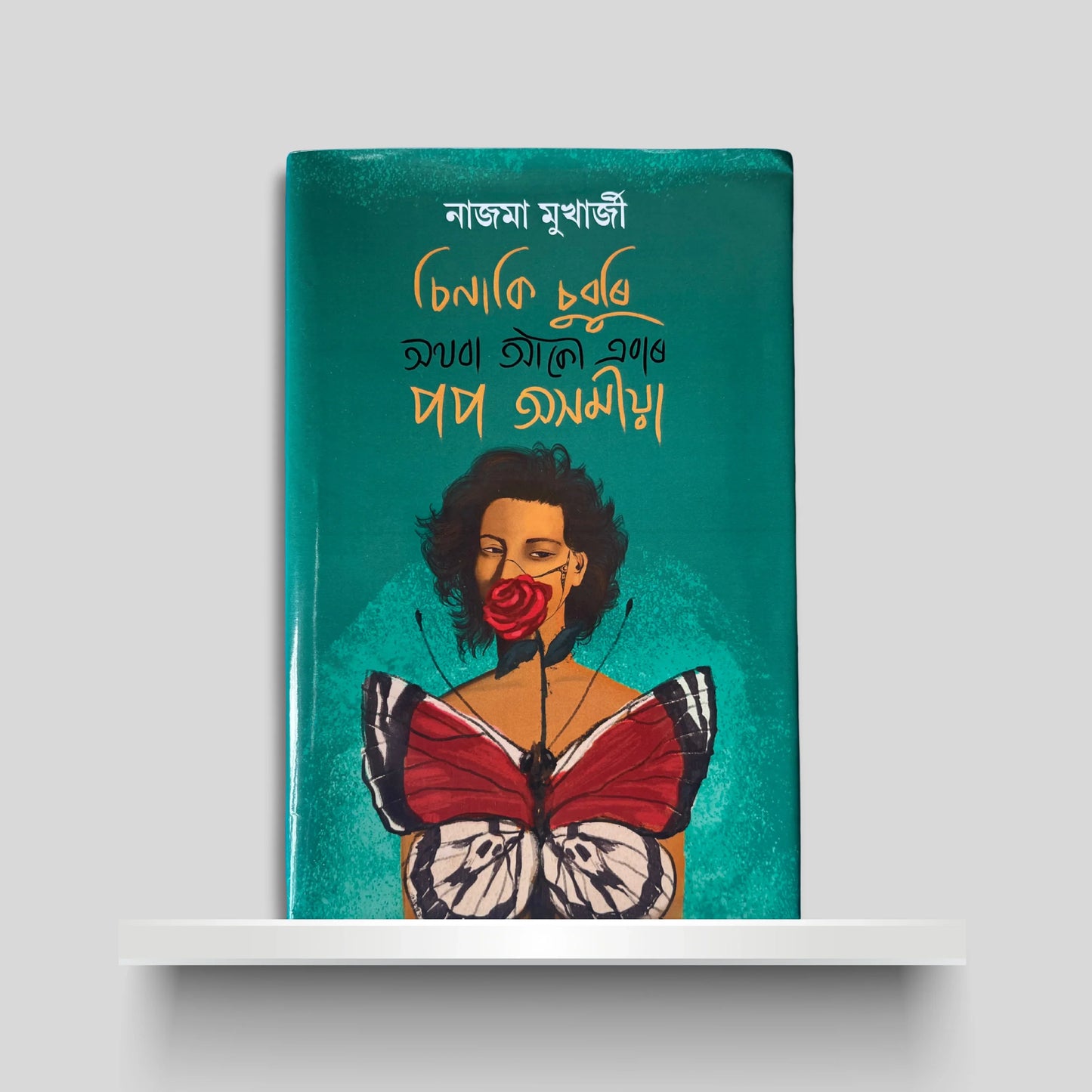 চিনাকি চুবুৰি অথবা আকৌ এবাৰ পপ অসমীয়া