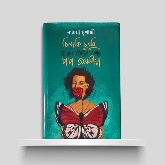 চিনাকি চুবুৰি অথবা আকৌ এবাৰ পপ অসমীয়া