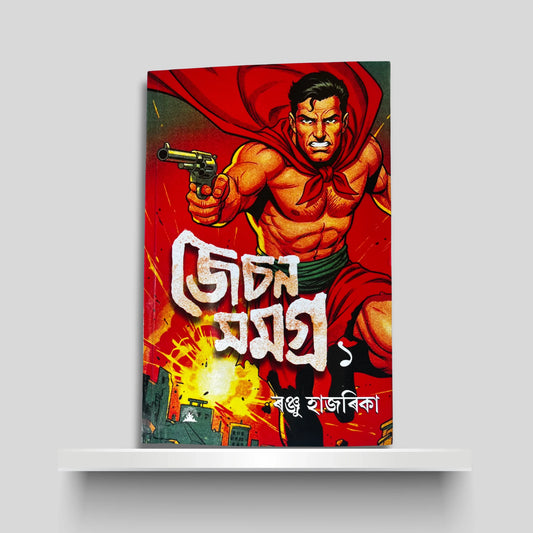 জেচন সমগ্ৰ ১