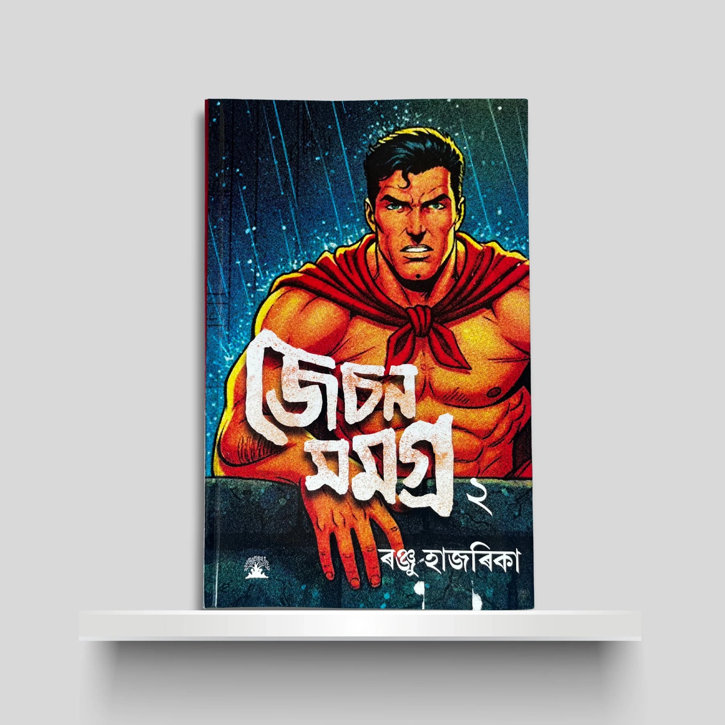 জেচন সমগ্ৰ ২