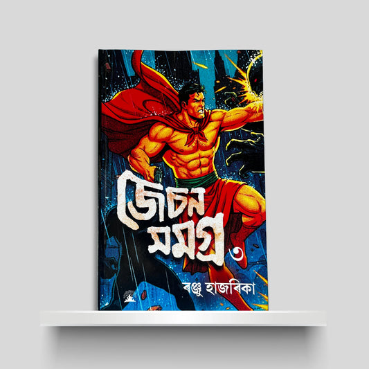 জেচন সমগ্ৰ ৩