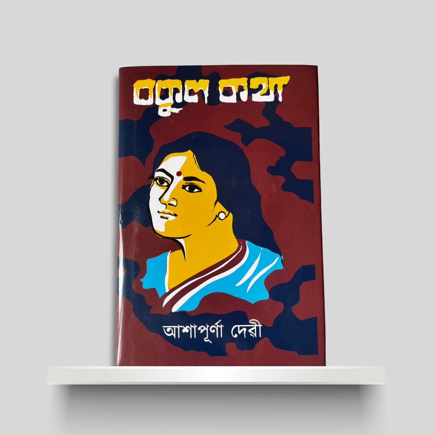 বকুল কথা