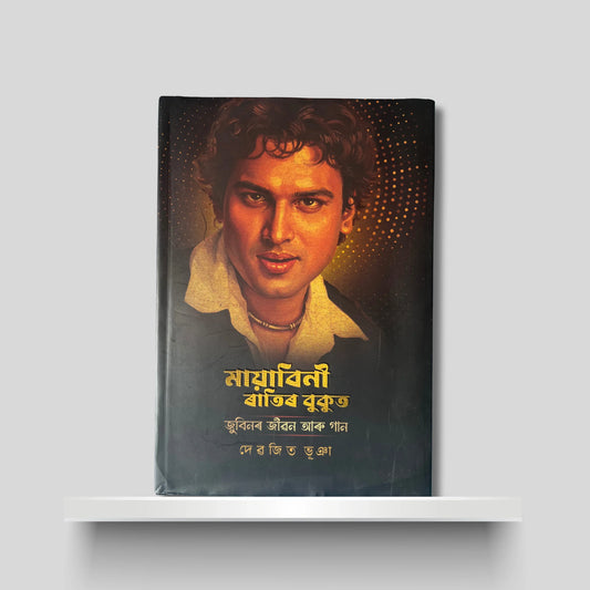 মায়াবিনী ৰাতিৰ বুকুত- জুবিনৰ জীৱন আৰু গান