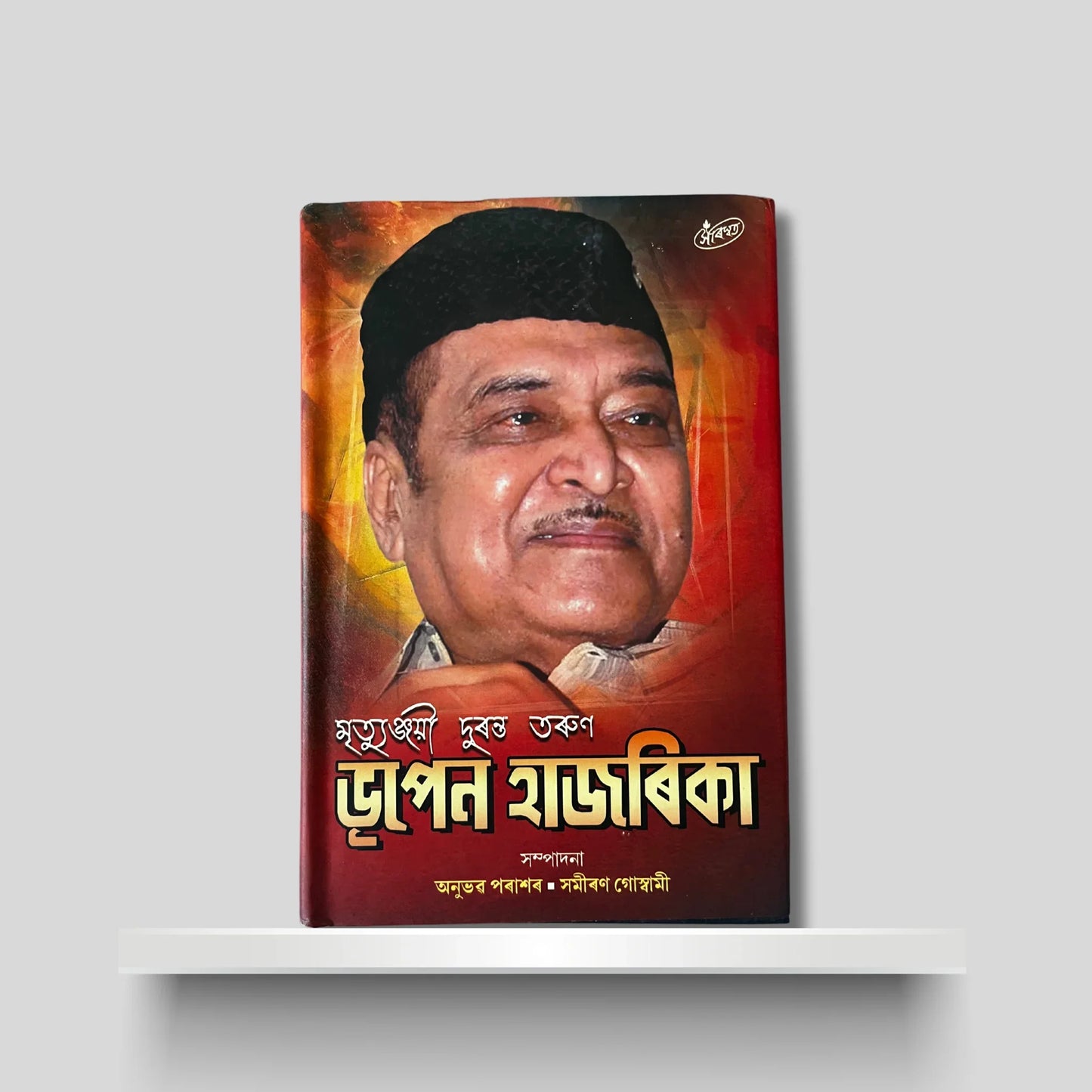 মৃত্যুঞ্জয়ী দুৰন্ত তৰুণ ভূপেন হাজৰিকা